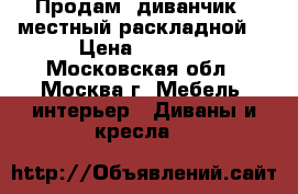 Продам  диванчик 2-местный раскладной  › Цена ­ 6 000 - Московская обл., Москва г. Мебель, интерьер » Диваны и кресла   